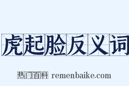 虎起脸反义词是什么意思的图片